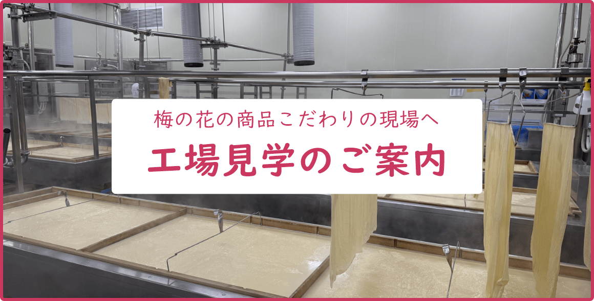 工場見学のご案内