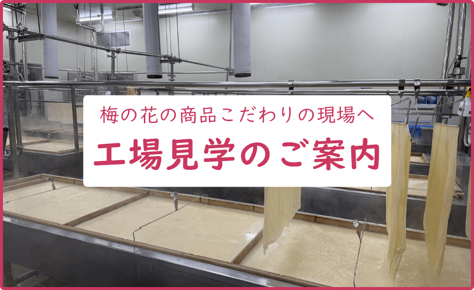 工場見学のご案内