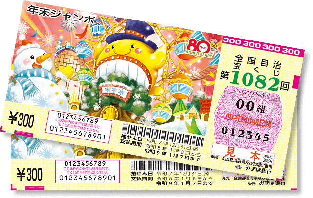 年末ジャンボ