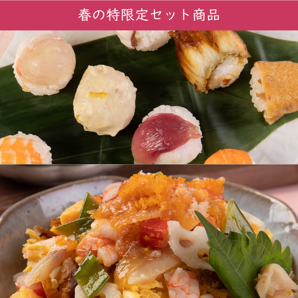 春彩りお寿司セット